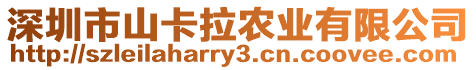 深圳市山卡拉農(nóng)業(yè)有限公司