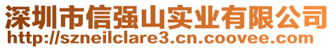 深圳市信強(qiáng)山實(shí)業(yè)有限公司
