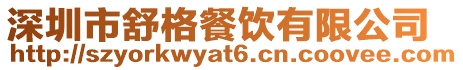 深圳市舒格餐飲有限公司