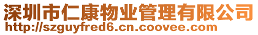 深圳市仁康物業(yè)管理有限公司