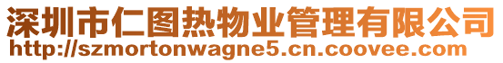 深圳市仁圖熱物業(yè)管理有限公司