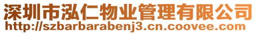 深圳市泓仁物業管理有限公司