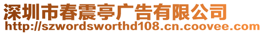 深圳市春震亭廣告有限公司