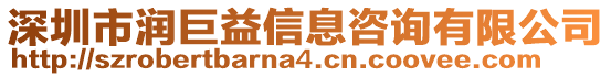 深圳市潤(rùn)巨益信息咨詢有限公司