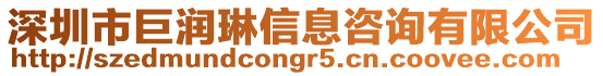 深圳市巨潤琳信息咨詢有限公司
