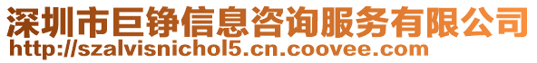 深圳市巨錚信息咨詢服務(wù)有限公司