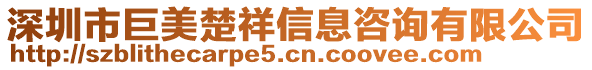 深圳市巨美楚祥信息咨詢有限公司