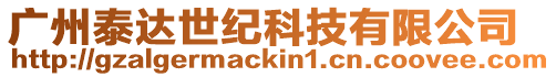 廣州泰達世紀科技有限公司