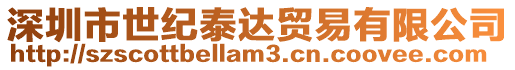 深圳市世紀泰達貿易有限公司