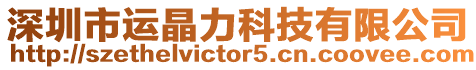 深圳市運晶力科技有限公司