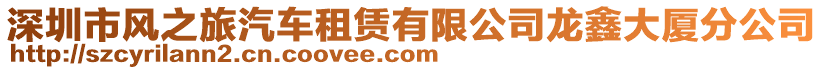 深圳市風(fēng)之旅汽車租賃有限公司龍?chǎng)未髲B分公司