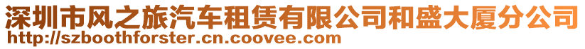 深圳市風(fēng)之旅汽車租賃有限公司和盛大廈分公司