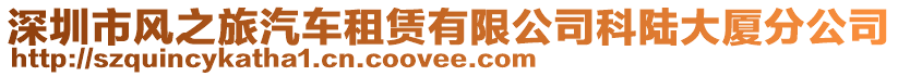 深圳市風(fēng)之旅汽車租賃有限公司科陸大廈分公司