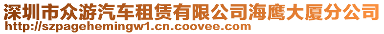 深圳市眾游汽車租賃有限公司海鷹大廈分公司