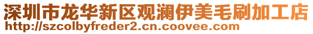 深圳市龍華新區觀瀾伊美毛刷加工店