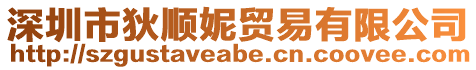 深圳市狄順妮貿(mào)易有限公司