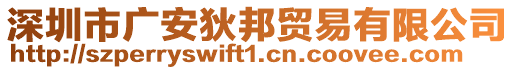 深圳市廣安狄邦貿易有限公司