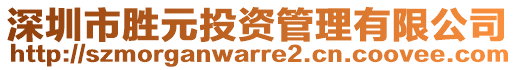 深圳市勝元投資管理有限公司