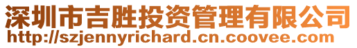 深圳市吉勝投資管理有限公司