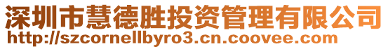 深圳市慧德勝投資管理有限公司