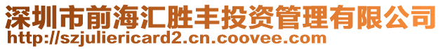 深圳市前海匯勝豐投資管理有限公司