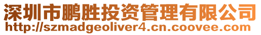 深圳市鵬勝投資管理有限公司