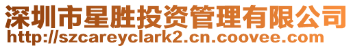 深圳市星勝投資管理有限公司