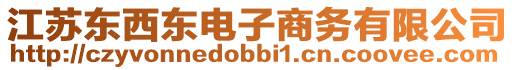 江蘇東西東電子商務有限公司