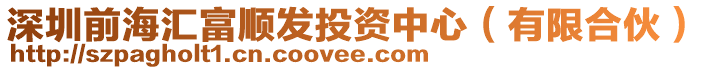 深圳前海匯富順發投資中心（有限合伙）