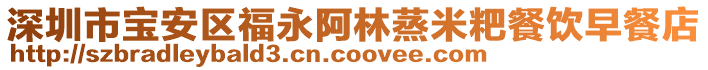 深圳市寶安區福永阿林蒸米粑餐飲早餐店
