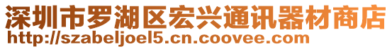 深圳市羅湖區(qū)宏興通訊器材商店