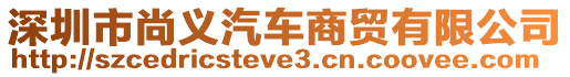 深圳市尚义汽车商贸有限公司