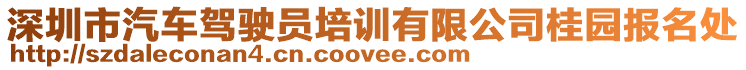 深圳市汽車駕駛員培訓(xùn)有限公司桂園報(bào)名處