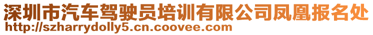 深圳市汽車駕駛員培訓(xùn)有限公司鳳凰報(bào)名處