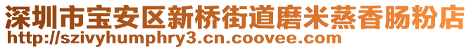 深圳市寶安區新橋街道磨米蒸香腸粉店