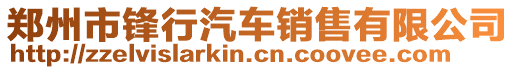 鄭州市鋒行汽車銷售有限公司