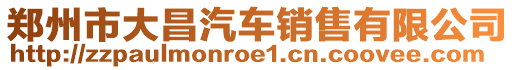 鄭州市大昌汽車銷售有限公司