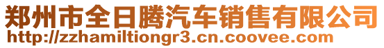 郑州市全日腾汽车销售有限公司