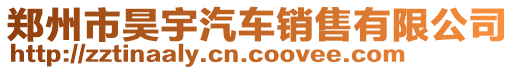 鄭州市昊宇汽車銷售有限公司