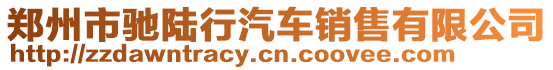 郑州市驰陆行汽车销售有限公司