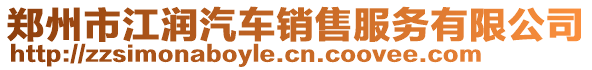 鄭州市江潤(rùn)汽車(chē)銷(xiāo)售服務(wù)有限公司