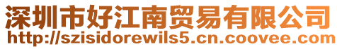 深圳市好江南貿易有限公司