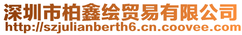 深圳市柏鑫繪貿易有限公司