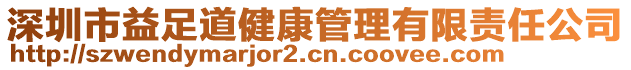 深圳市益足道健康管理有限責任公司
