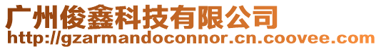 廣州俊鑫科技有限公司