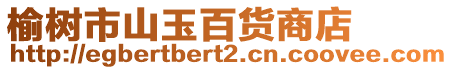 榆樹市山玉百貨商店