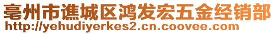 亳州市譙城區鴻發宏五金經銷部