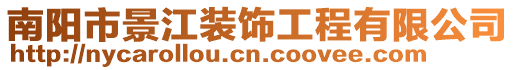 南阳市景江装饰工程有限公司