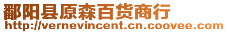 鄱陽縣原森百貨商行