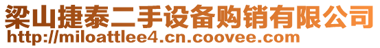 梁山捷泰二手設備購銷有限公司